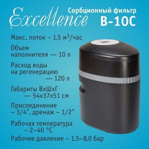 Система очистки воды atoll Excellence B-10C (сорбция, удаление хлора)