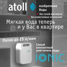 Cистема умягчения воды atoll IONIC