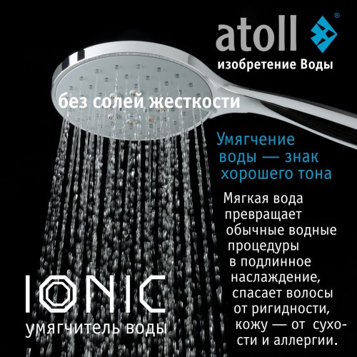 Cистема умягчения воды atoll IONIC