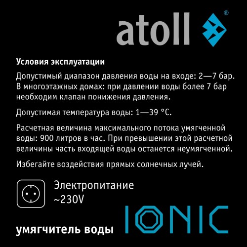 Cистема умягчения воды atoll IONIC