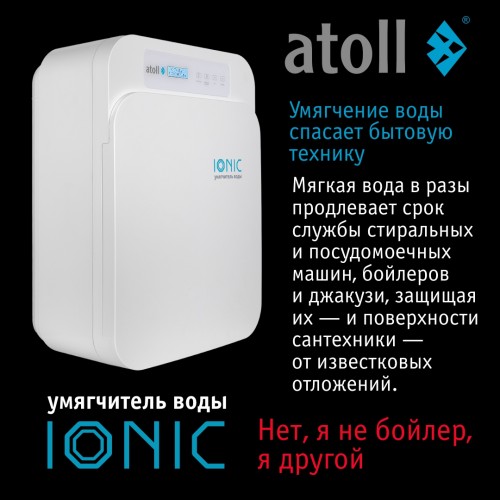 Cистема умягчения воды atoll IONIC