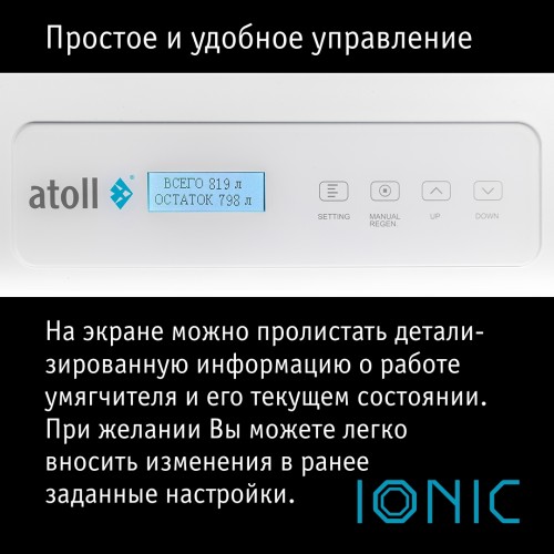 Cистема умягчения воды atoll IONIC