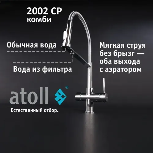 Кран комбинированный (хол/гор + питьевая) atoll 2002-CP (хром) Кран комбинированный (хол/гор + питьевая) atoll 2002-CP (хром)