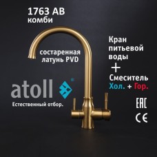 Кран комбинированный (хол/гор + питьевая) atoll 1763-AB (состар. латунь)
