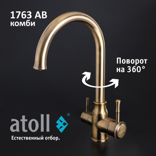 Кран комбинированный (хол/гор + питьевая) atoll 1763-AB (состар. латунь)