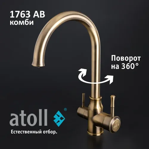 Кран комбинированный (хол/гор + питьевая) atoll 1763-AB (состар. латунь) Кран комбинированный (хол/гор + питьевая) atoll 1763-AB (состар. латунь)