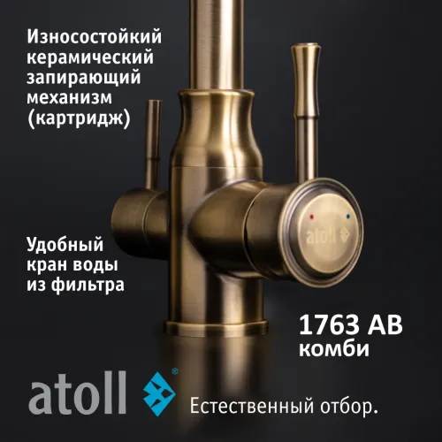 Кран комбинированный (хол/гор + питьевая) atoll 1763-AB (состар. латунь) Кран комбинированный (хол/гор + питьевая) atoll 1763-AB (состар. латунь)