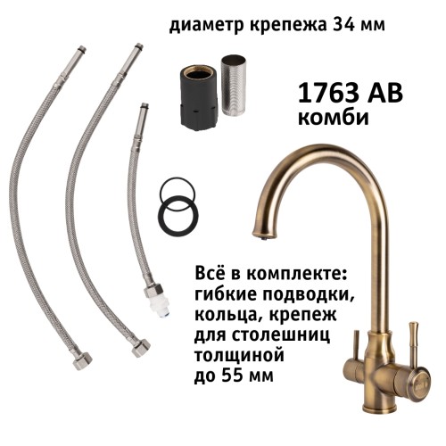 Кран комбинированный (хол/гор + питьевая) atoll 1763-AB (состар. латунь)