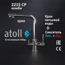 Кран комбинированный (хол/гор + питьевая) atoll 2215-CP (хром)