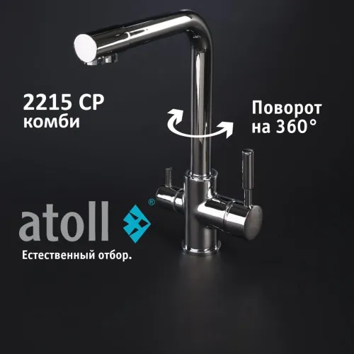 Кран комбинированный (хол/гор + питьевая) atoll 2215-CP (хром) Кран комбинированный (хол/гор + питьевая) atoll 2215-CP (хром)