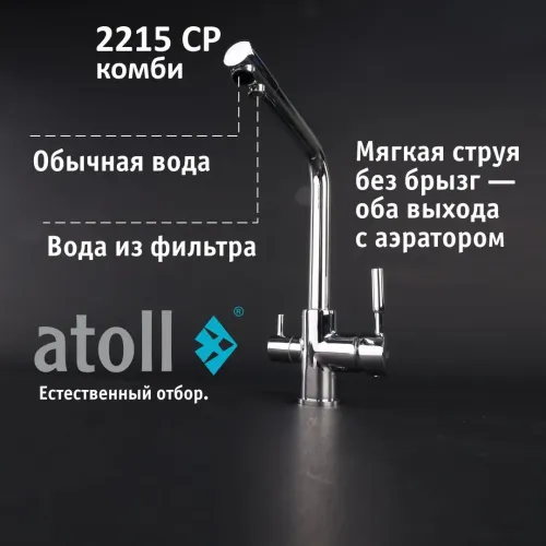 Кран комбинированный (хол/гор + питьевая) atoll 2215-CP (хром) Кран комбинированный (хол/гор + питьевая) atoll 2215-CP (хром)