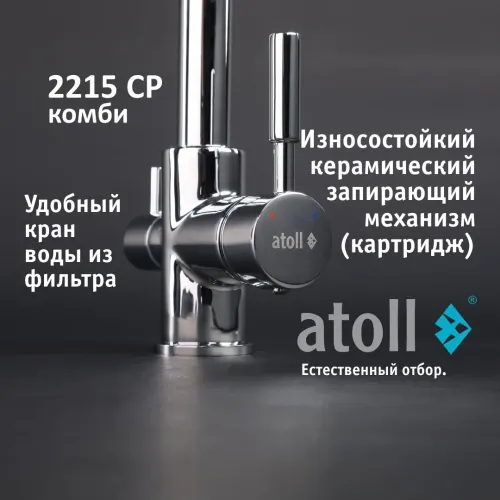 Кран комбинированный (хол/гор + питьевая) atoll 2215-CP (хром) Кран комбинированный (хол/гор + питьевая) atoll 2215-CP (хром)