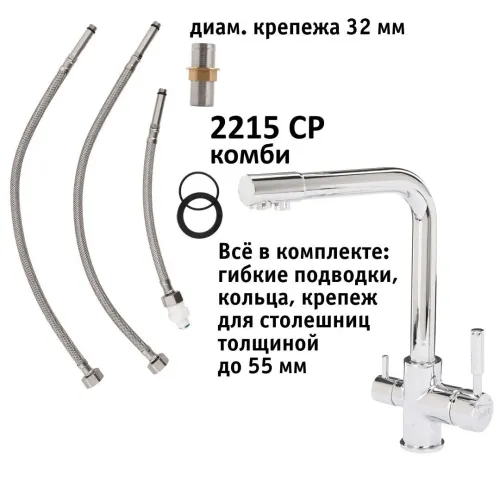 Кран комбинированный (хол/гор + питьевая) atoll 2215-CP (хром) Кран комбинированный (хол/гор + питьевая) atoll 2215-CP (хром)