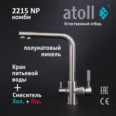 Кран комбинированный (хол/гор + питьевая) atoll 2215-NP (полумат.никель)
