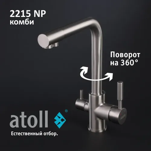 Кран комбинированный (хол/гор + питьевая) atoll 2215-NP (полумат.никель)
