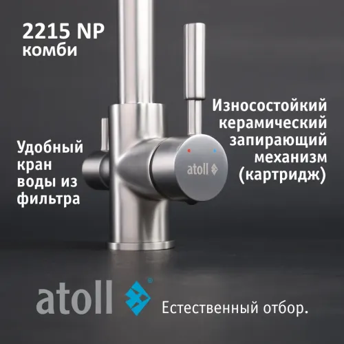 Кран комбинированный (хол/гор + питьевая) atoll 2215-NP (полумат.никель)
