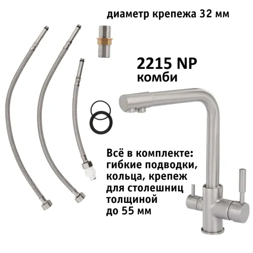 Кран комбинированный (хол/гор + питьевая) atoll 2215-NP (полумат.никель)