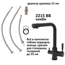 Кран комбинированный (хол/гор + питьевая) atoll 2215-BB (черный)