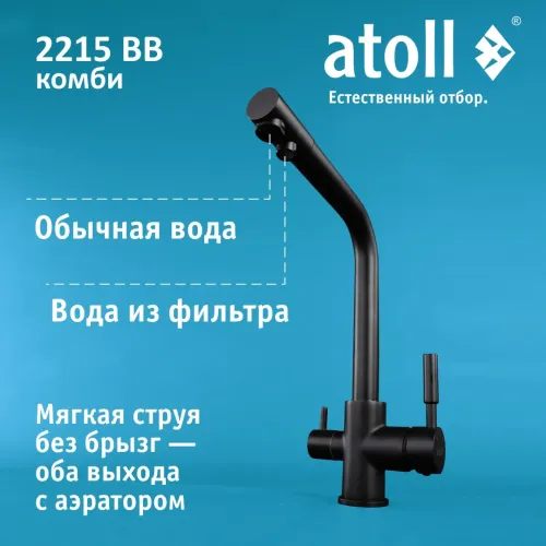 Кран комбинированный (хол/гор + питьевая) atoll 2215-BB (черный)