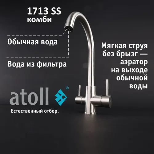 Кран комбинированный (хол/гор + питьевая) atoll 1713-SS (нерж.сталь) Кран комбинированный (хол/гор + питьевая) atoll 1713-SS (нерж.сталь)