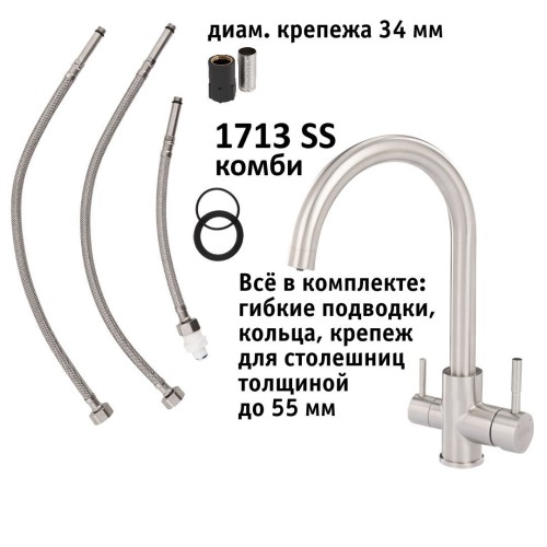 Кран комбинированный (хол/гор + питьевая) atoll 1713-SS (нерж.сталь)