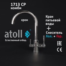 Кран комбинированный (хол/гор + питьевая) atoll 1713-CP (хром)