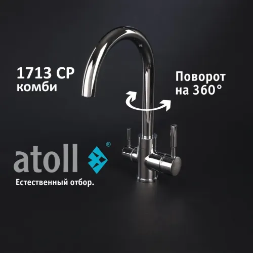 Кран комбинированный (хол/гор + питьевая) atoll 1713-CP (хром)