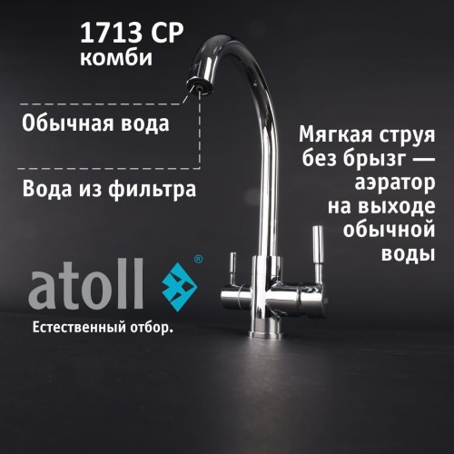 Кран комбинированный (хол/гор + питьевая) atoll 1713-CP (хром)