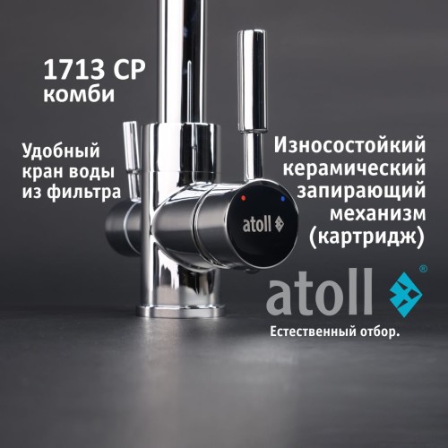 Кран комбинированный (хол/гор + питьевая) atoll 1713-CP (хром)