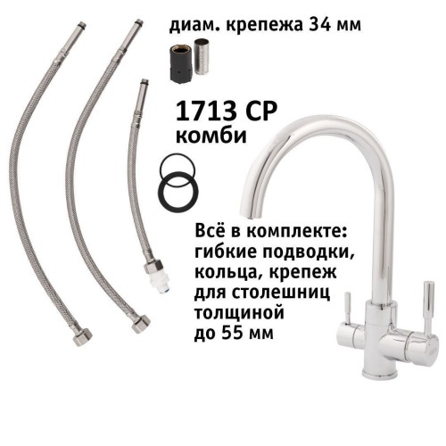 Кран комбинированный (хол/гор + питьевая) atoll 1713-CP (хром)