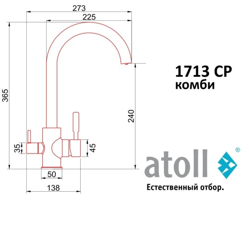 Кран комбинированный (хол/гор + питьевая) atoll 1713-CP (хром)