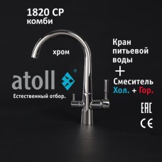 Кран комбинированный (хол/гор + питьевая) atoll 1820-CP (хром)