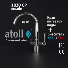Кран комбинированный (хол/гор + питьевая) atoll 1820-CP (хром)
