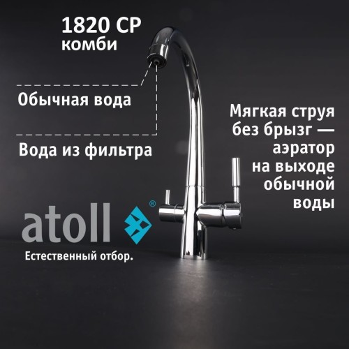 Кран комбинированный (хол/гор + питьевая) atoll 1820-CP (хром)