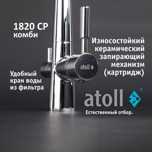 Кран комбинированный (хол/гор + питьевая) atoll 1820-CP (хром)