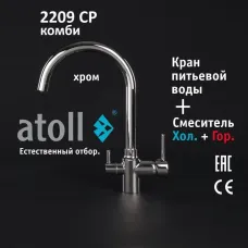 Кран комбинированный (хол/гор + питьевая) atoll 2209-CP (хром)