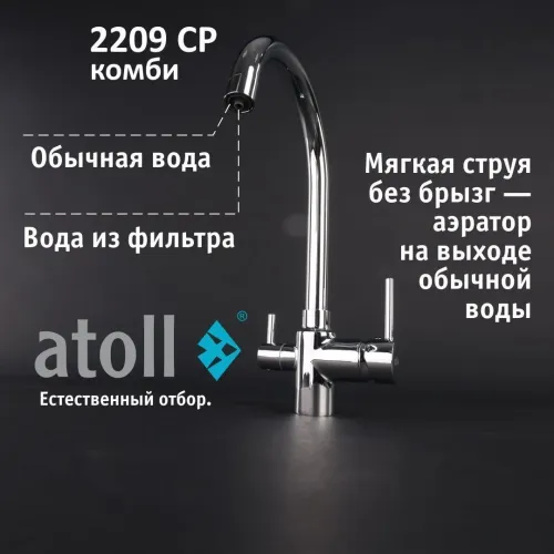 Кран комбинированный (хол/гор + питьевая) atoll 2209-CP (хром) Кран комбинированный (хол/гор + питьевая) atoll 2209-CP (хром)