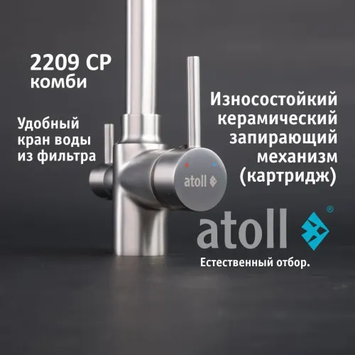 Кран комбинированный (хол/гор + питьевая) atoll 2209-CP (хром) Кран комбинированный (хол/гор + питьевая) atoll 2209-CP (хром)