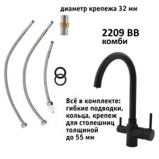 Кран комбинированный (хол/гор + питьевая) atoll 2209-BB (черный)