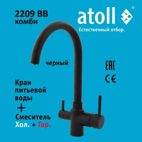 Кран комбинированный (хол/гор + питьевая) atoll 2209-BB (черный) Кран комбинированный (хол/гор + питьевая) atoll 2209-BB (черный)
