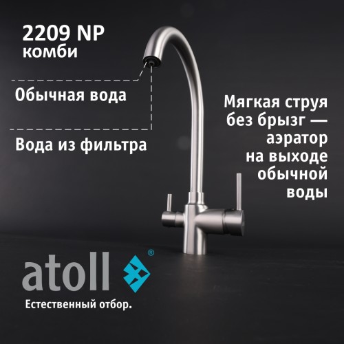 Кран комбинированный (хол/гор + питьевая) atoll 2209-NP (полумат.никель)