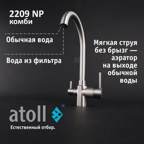 Кран комбинированный (хол/гор + питьевая) atoll 2209-NP (полумат.никель) Кран комбинированный (хол/гор + питьевая) atoll 2209-NP (полумат.никель)