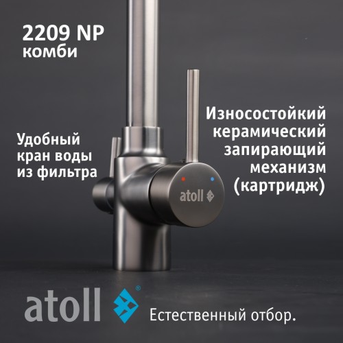 Кран комбинированный (хол/гор + питьевая) atoll 2209-NP (полумат.никель)