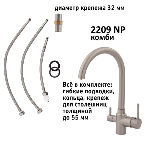 Кран комбинированный (хол/гор + питьевая) atoll 2209-NP (полумат.никель)
