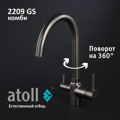 Кран комбинированный (хол/гор + питьевая) atoll 2209-GS (оружейная сталь) Кран комбинированный (хол/гор + питьевая) atoll 2209-GS (оружейная сталь)