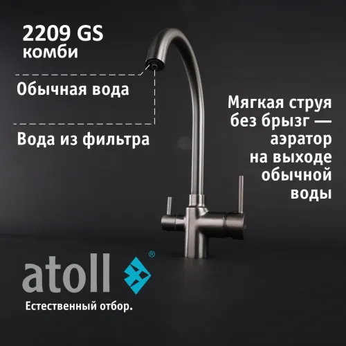 Кран комбинированный (хол/гор + питьевая) atoll 2209-GS (оружейная сталь) Кран комбинированный (хол/гор + питьевая) atoll 2209-GS (оружейная сталь)