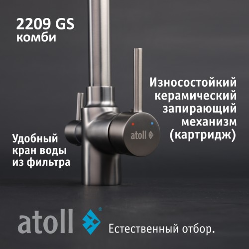 Кран комбинированный (хол/гор + питьевая) atoll 2209-GS (оружейная сталь)