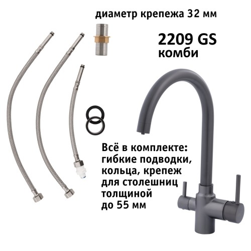 Кран комбинированный (хол/гор + питьевая) atoll 2209-GS (оружейная сталь)