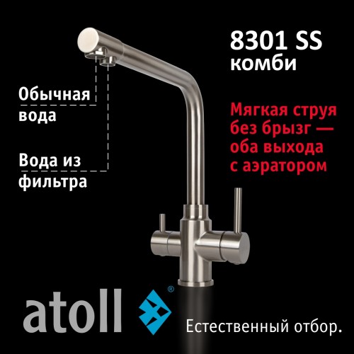 Кран комбинированный (хол/гор + питьевая) atoll 8301-SS (нерж.сталь)