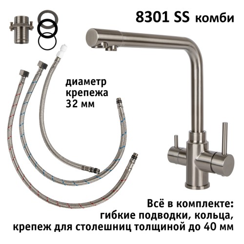 Кран комбинированный (хол/гор + питьевая) atoll 8301-SS (нерж.сталь)